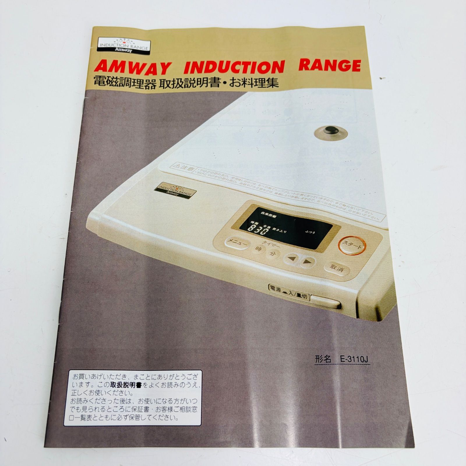 未使用】Amway アムウェイ インダクションレンジ E-3110J 電磁調理器