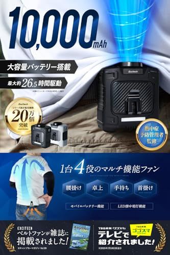 Excitech【ゴゴスマで紹介・熱中症予防管理者監修】 腰掛け扇風機 ベルトファン 日本企業企画 フロア扇風機 携帯扇風機 強力 クリップ式 【最大26.5時間稼働×風量3段階調整】父の日 ギフト プレゼントma 29376212