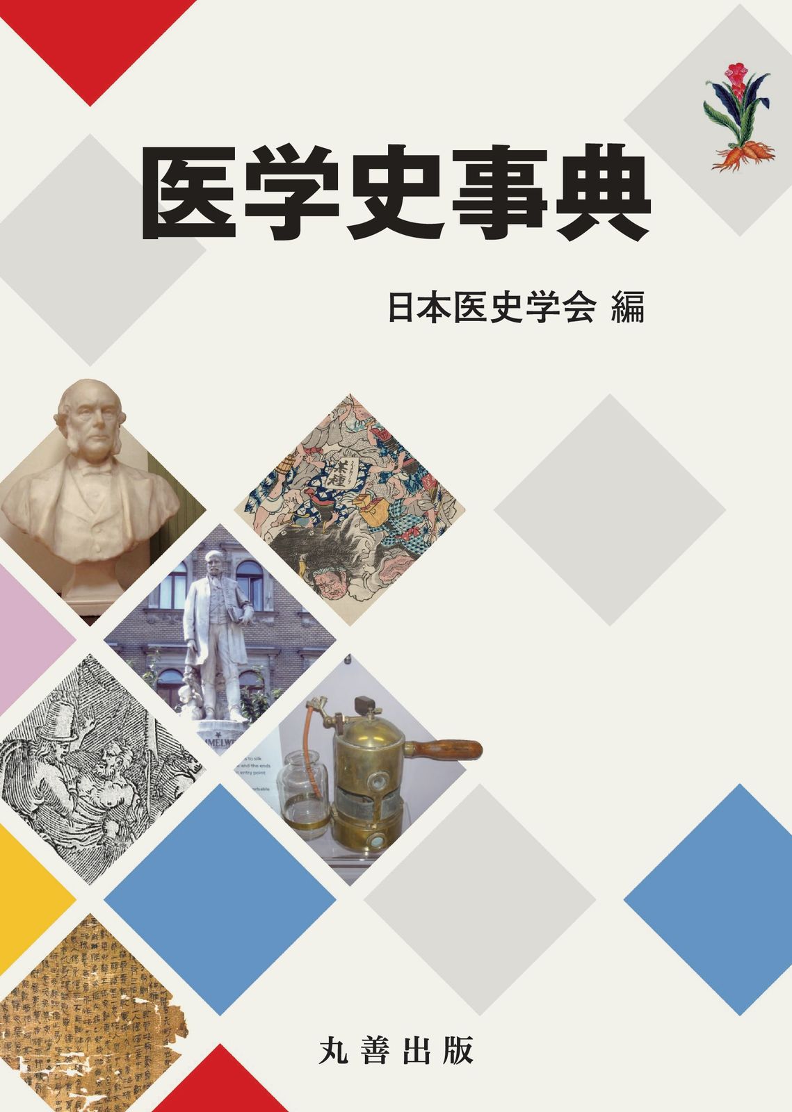 医学史事典 /丸善出版/日本医史学会（単行本）