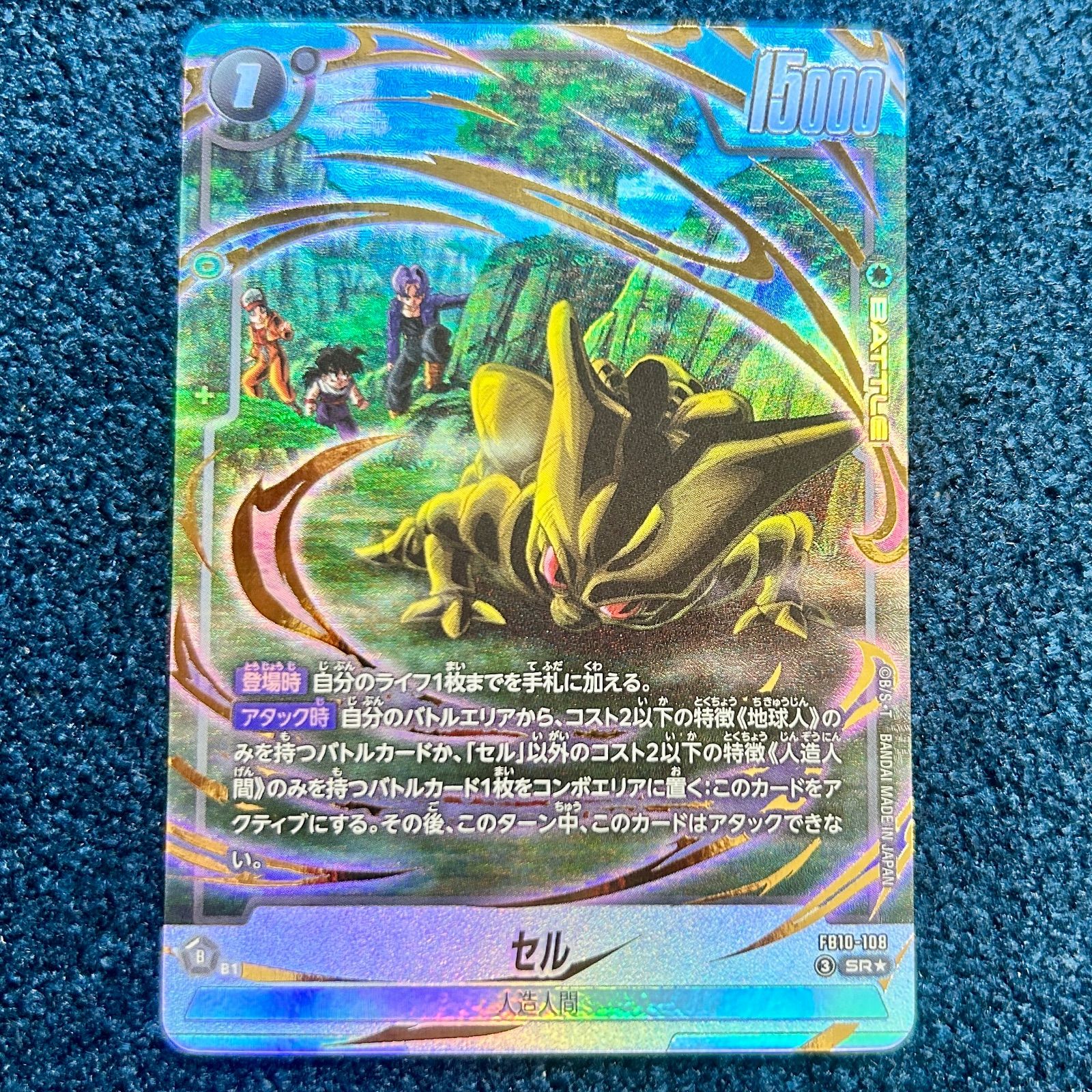 ☆ ドラゴンボールフュージョンワールド セル SR(パラレル) FB10-108 1