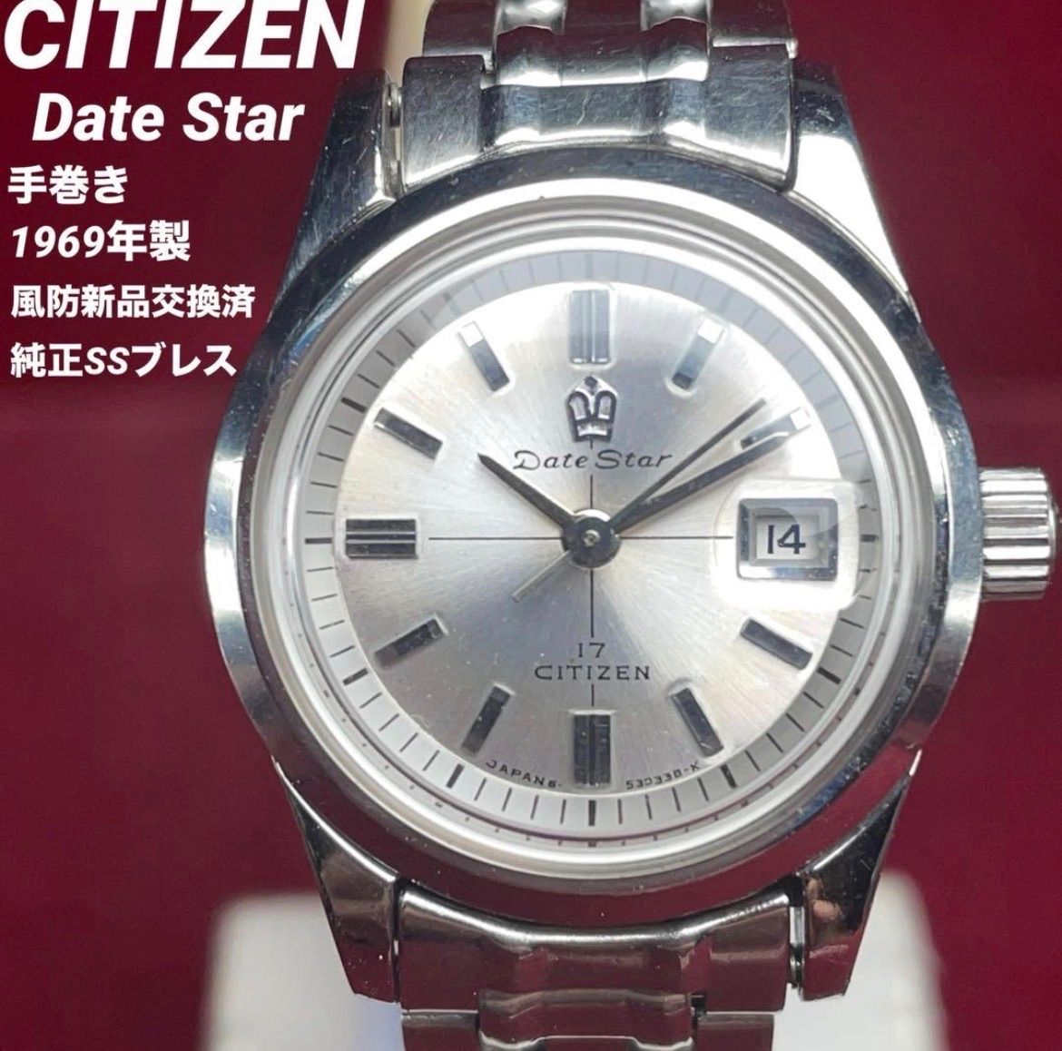 純正風防交換済/純正ブレス CITIZEN シチズン デイトスター 手巻 60s ヴィンテージ アンティーク 稼働品 腕時計 17石