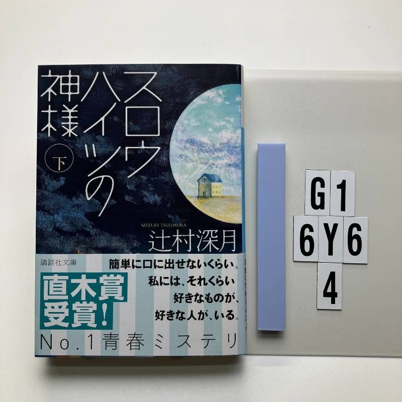 スロウハイツの神様(下) (講談社 つ 28-8) 辻村 深月 (著) 形式: G1