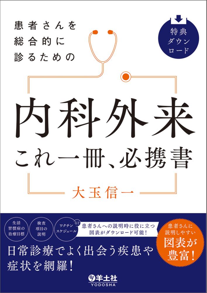 患者さんを総合的に診るための　内科外来これ一冊、必携書/羊土社/大玉信一（単行本）