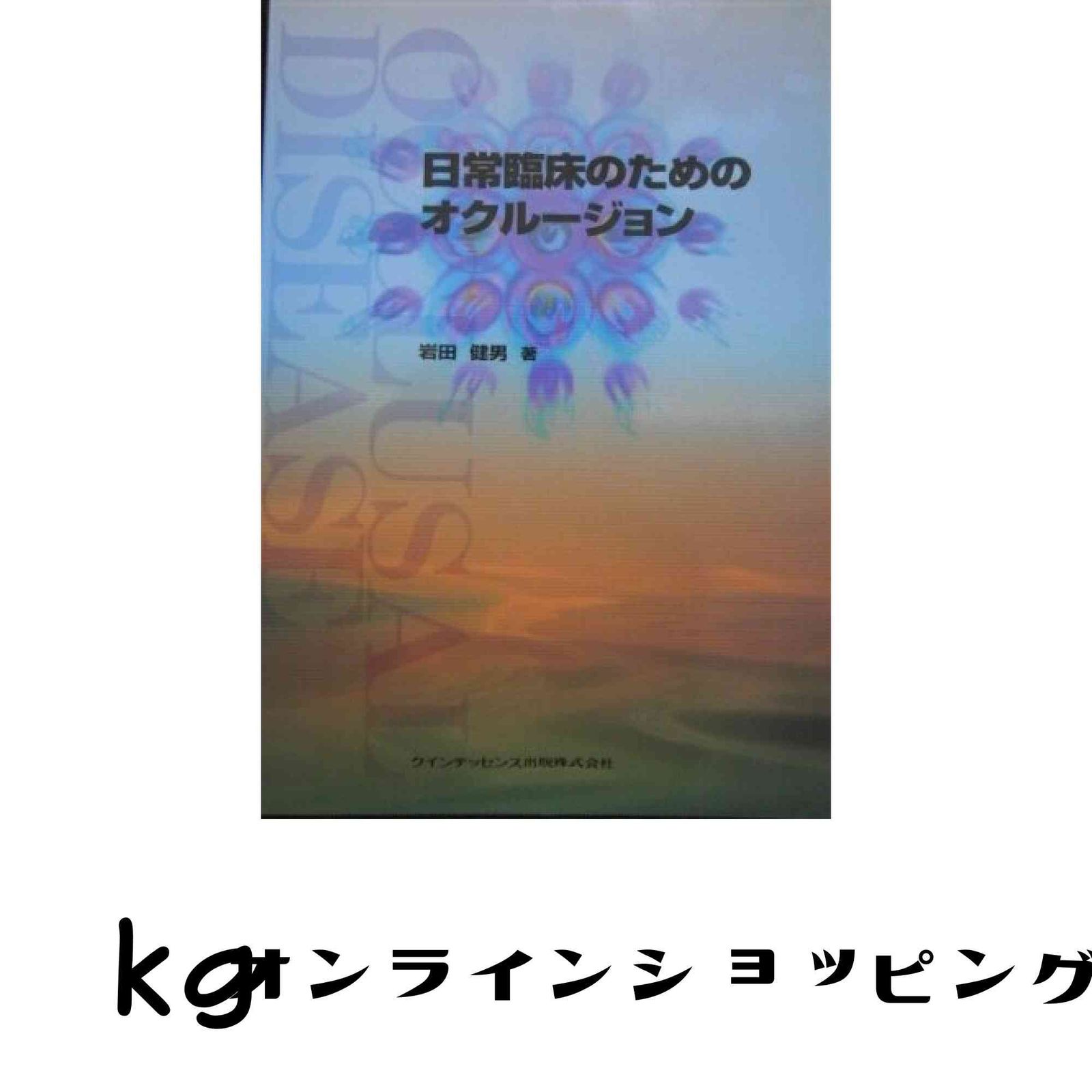 日常臨床のためのオクル-ジョン 岩田 健男