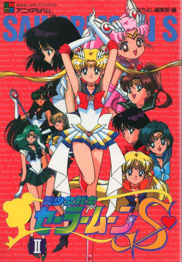 講談社 なかよしメディアブックス 44 美少女戦士セーラームーンS2