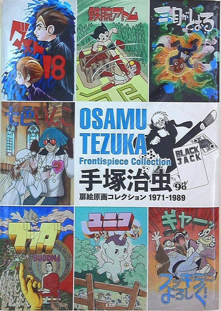 玄光社 手塚治虫扉絵原画コレクション1971-1989 - メルカリ