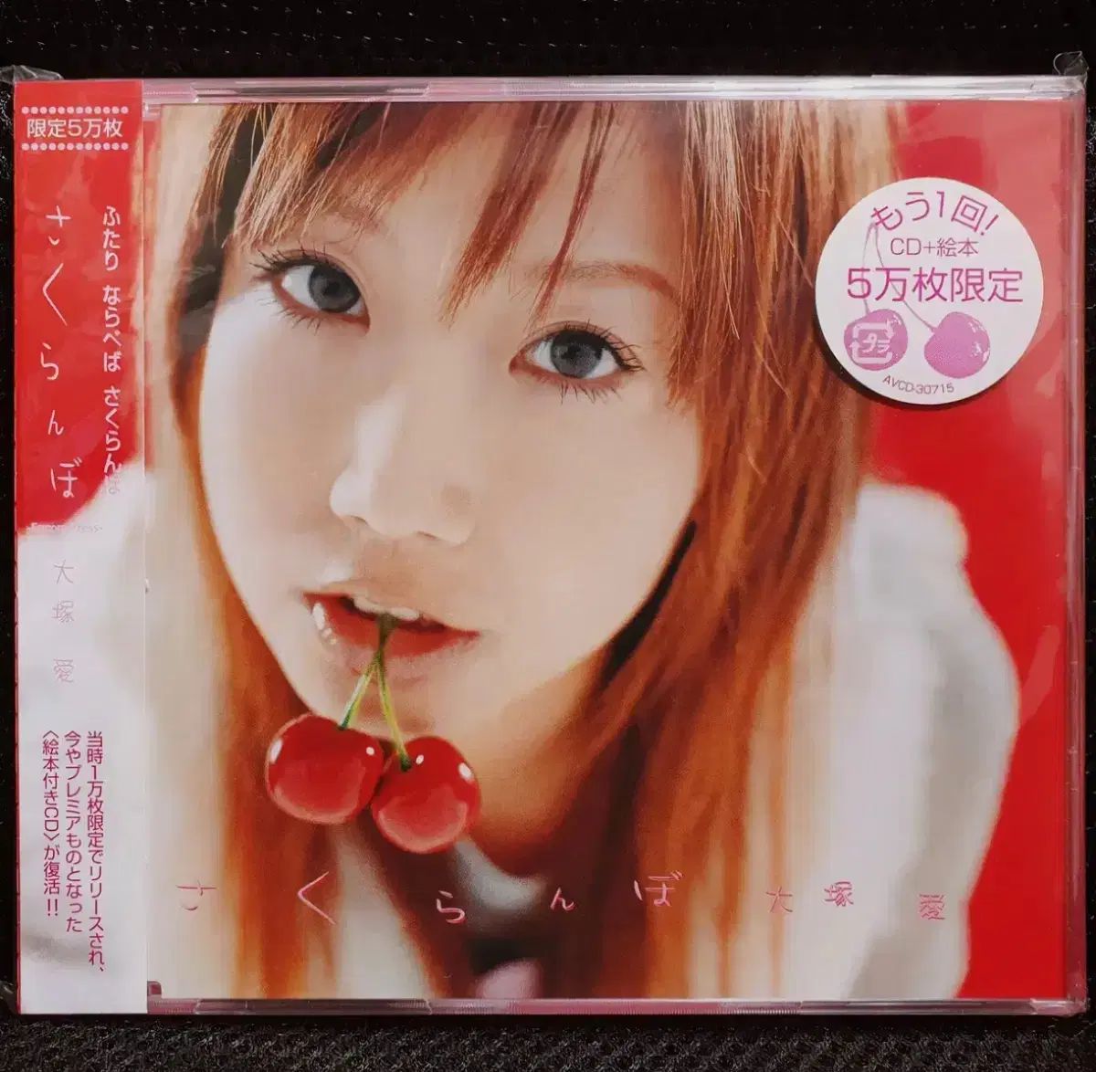 大塚あい さくらんぼ CD