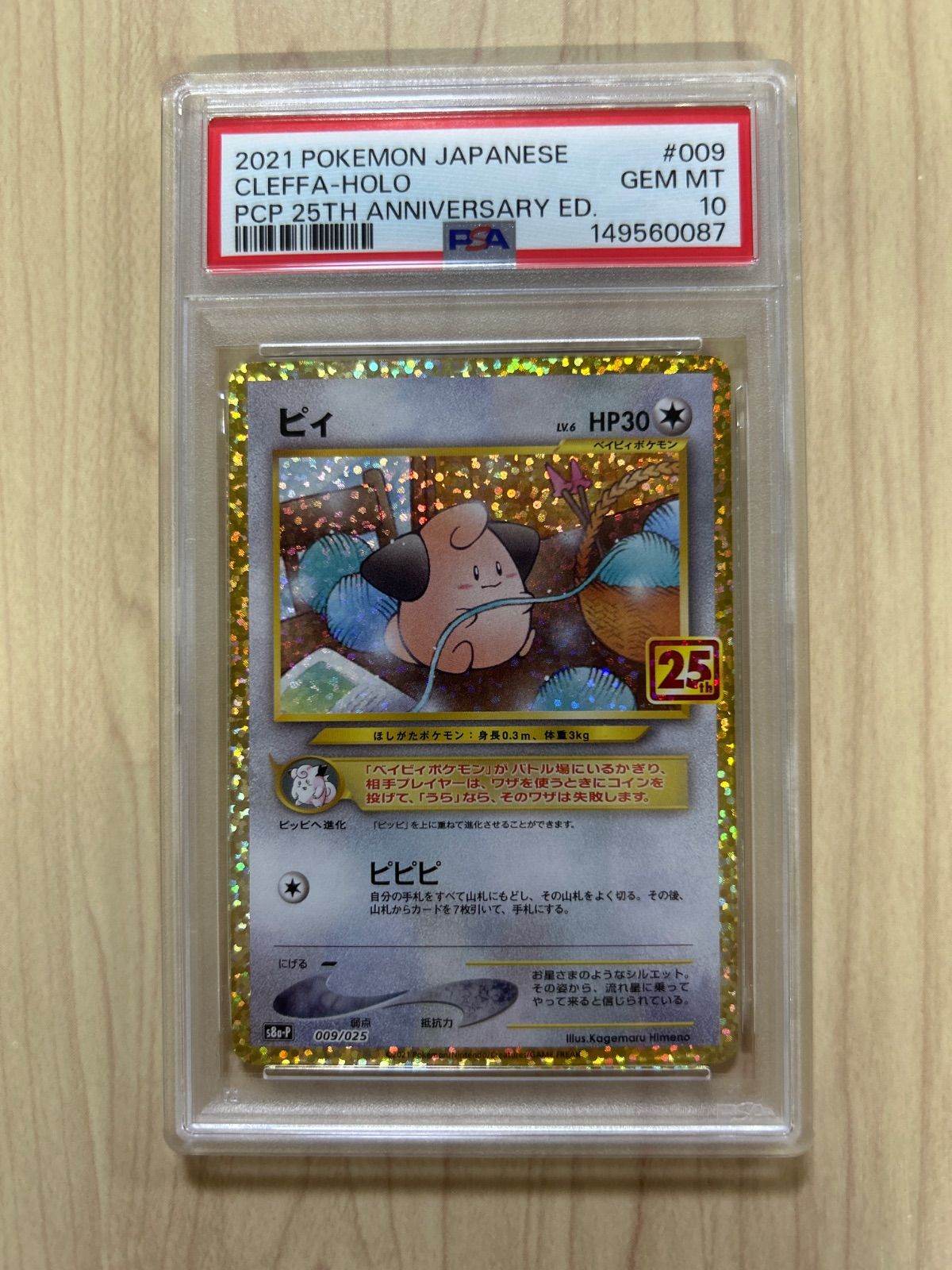 PSA10 ピィ 25TH S8a-P 009/025 ポケモンカード - メルカリ