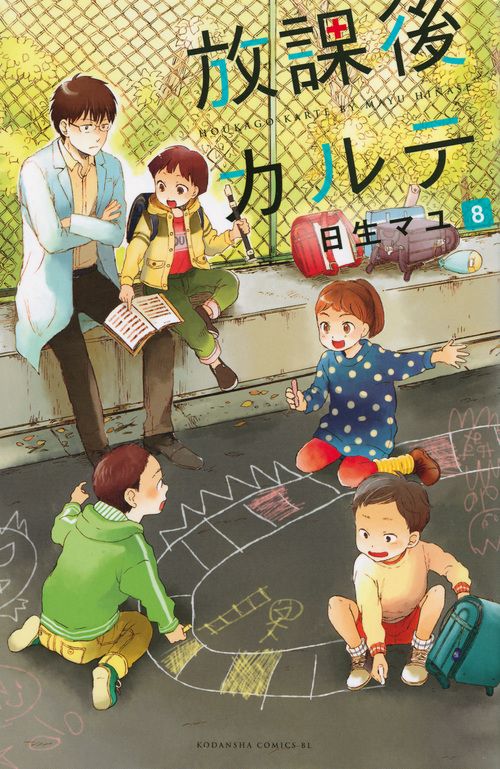 放課後カルテ 8/講談社/日生マユ（コミック） - メルカリ