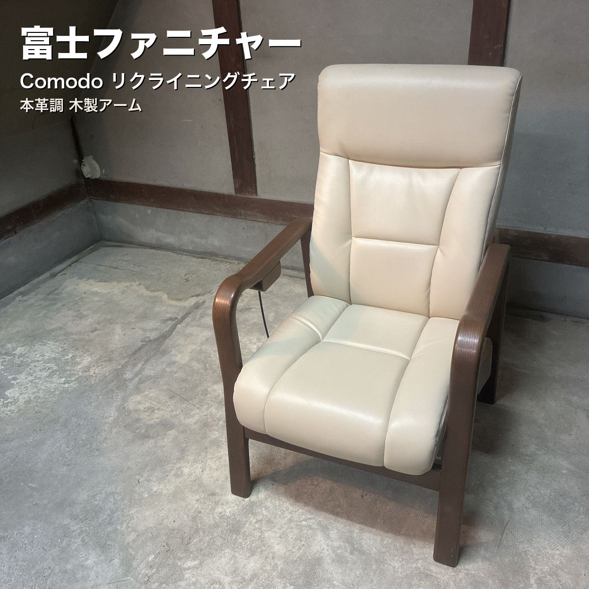 富士ファニチャー Comodo リクライニング 本革調 木製アーム 綺麗