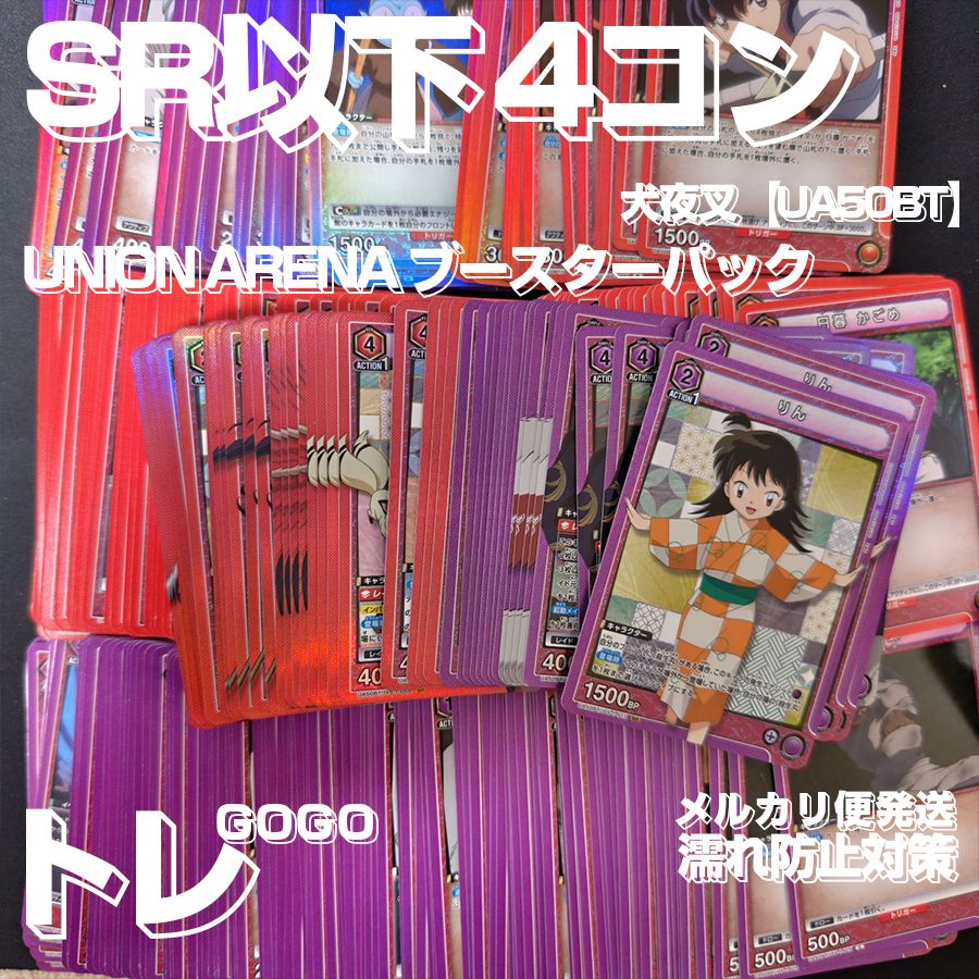 ユニアリ 犬夜叉【UA50BT】 全色 SR/R/UC/C 4コンセット 全色 SR以下4コン 犬夜叉【UA50BT】 UNION ARENA ユニオンアリーナ