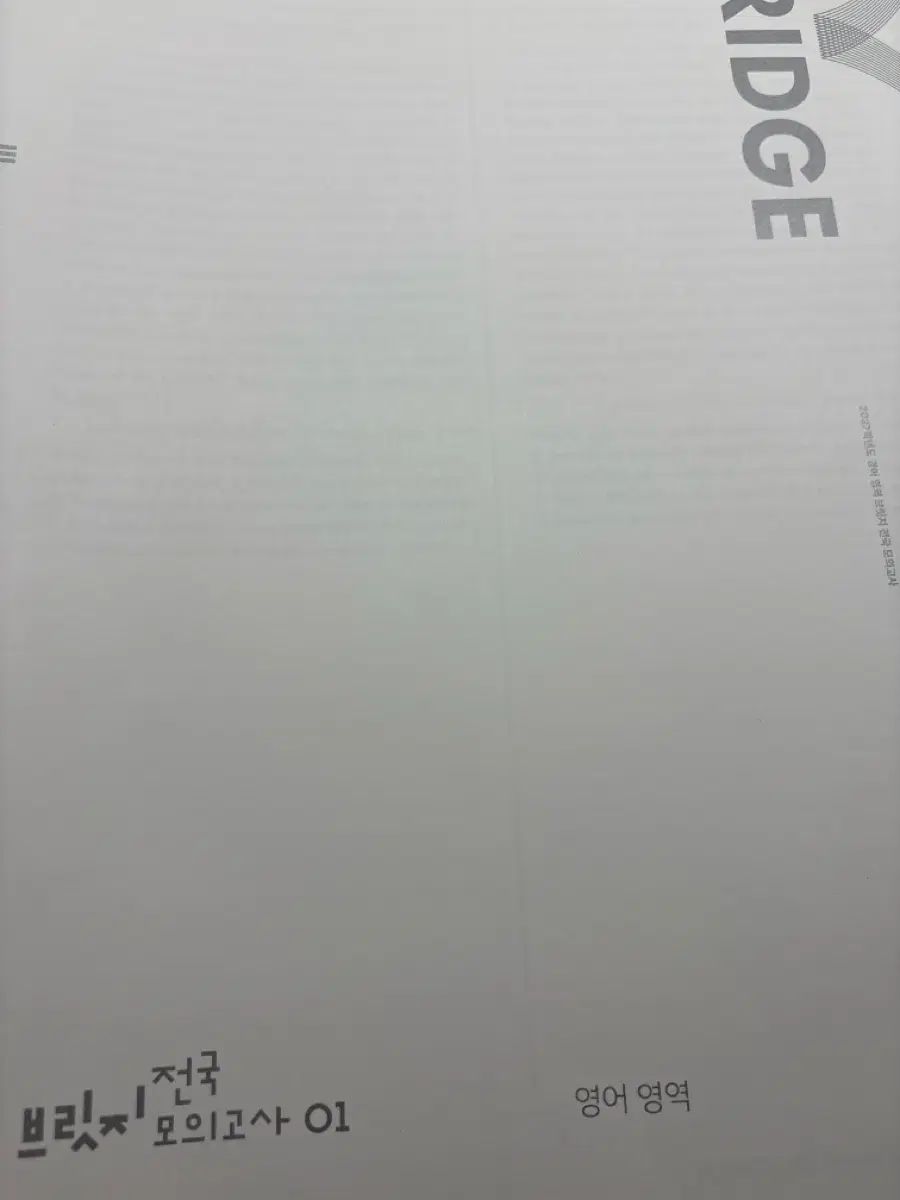 2027 英語 ブリッジ 10回分/3 6ウール 対比 サバイバル