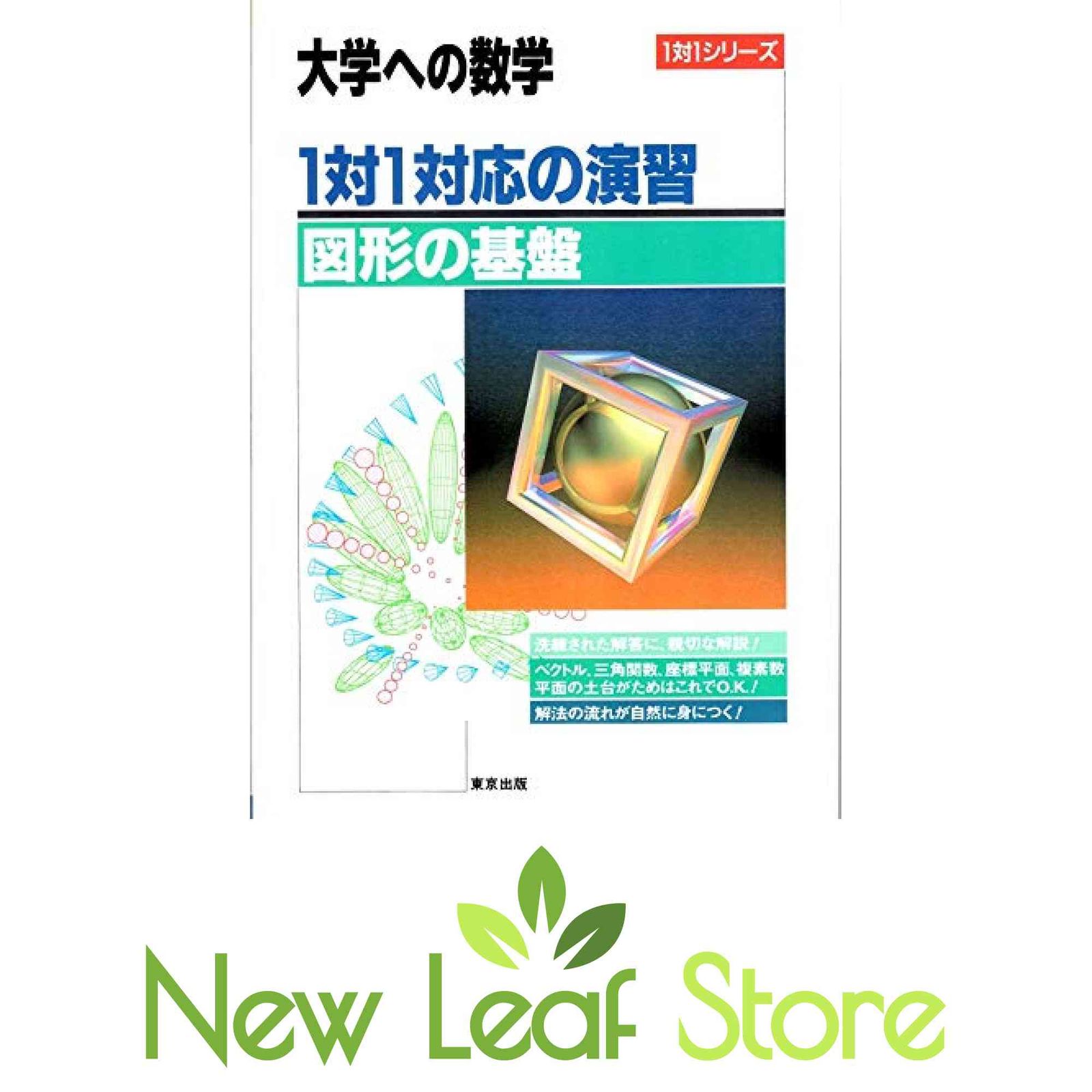 大学への数学 1対1対応の演習/図形の基盤 - メルカリ