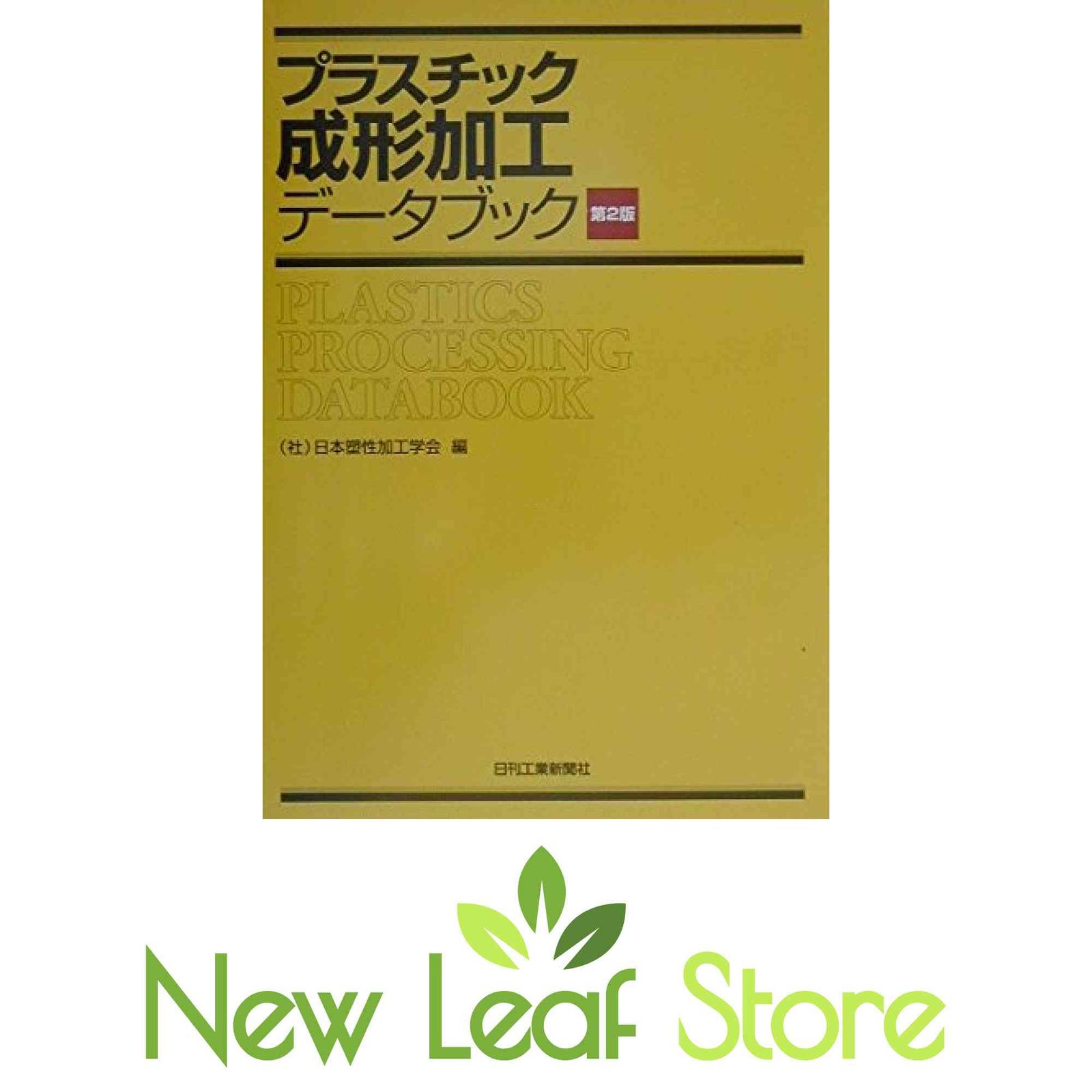 プラスチック成形加工データブック 日本塑性加工学会