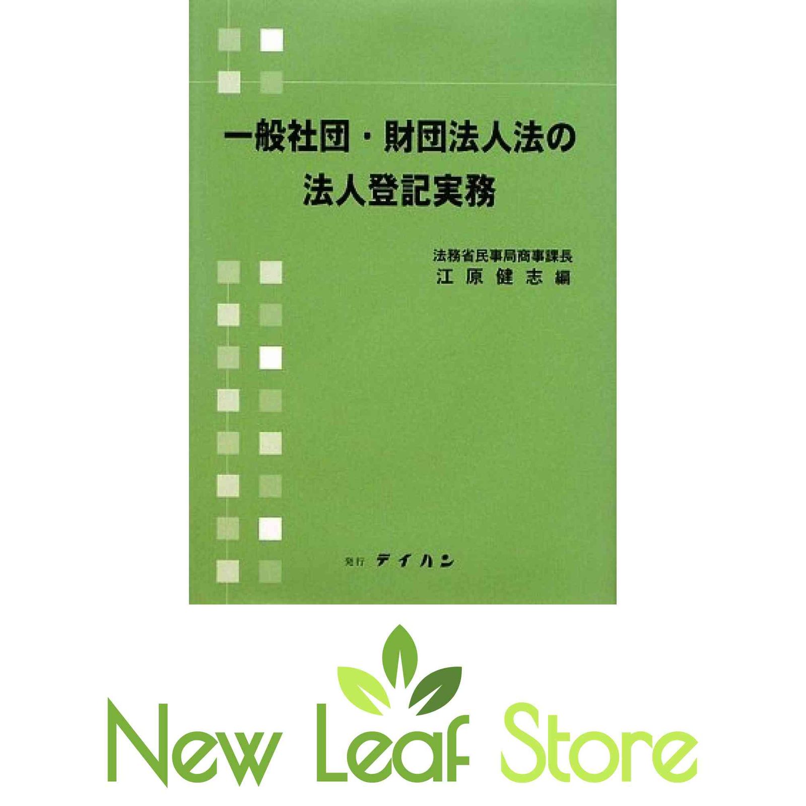 一般社団・財団法人法の法人登記実務 江原健志