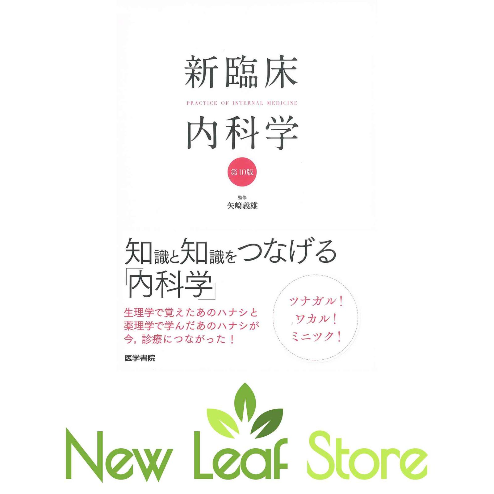 新臨床内科学 [ポケット判] 第10版 　 and 矢? 義雄