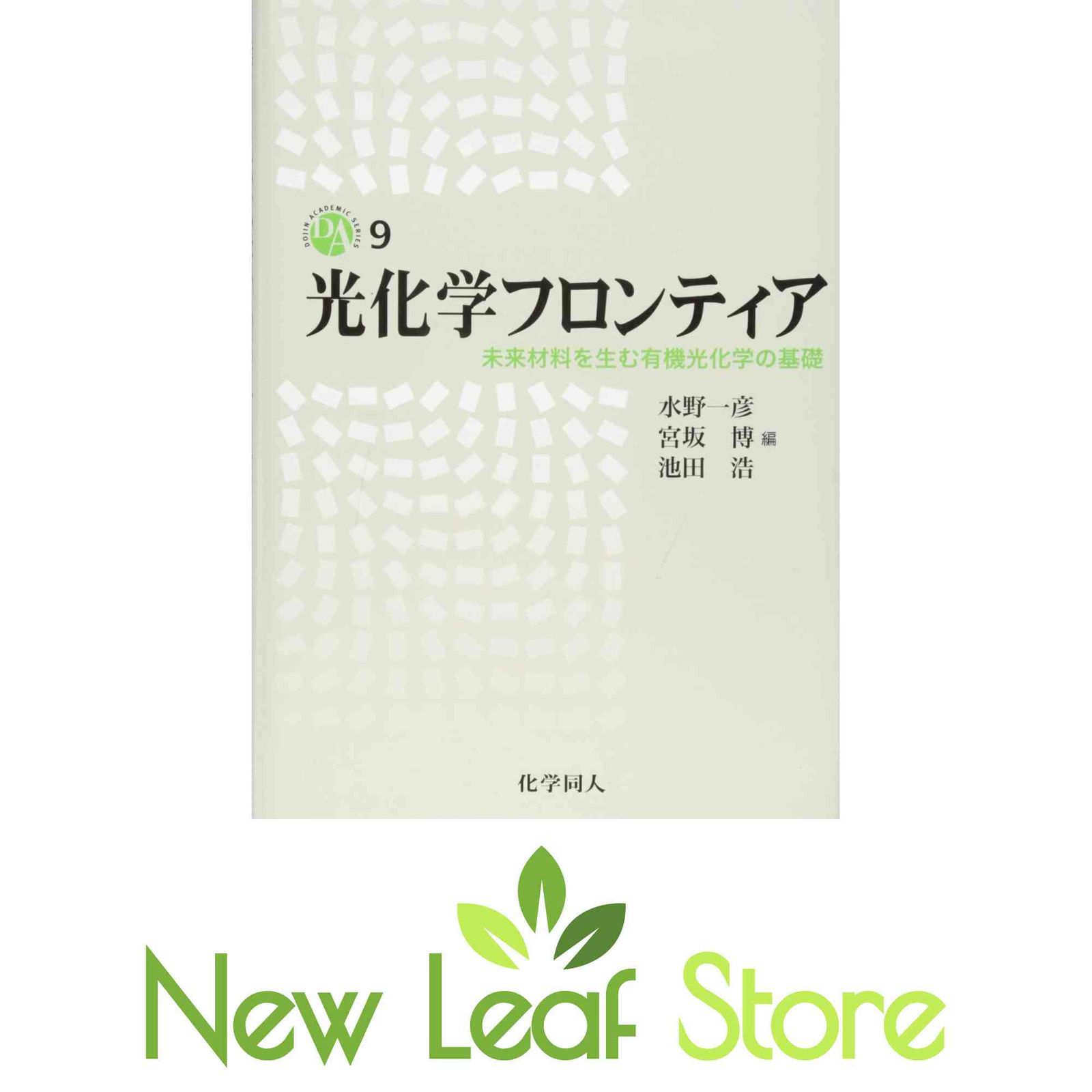 光化学フロンティア 未来材料を生む有機光化学の基礎 (DOJIN ACADEMIC SERIES) 水野 一彦; 宮坂 博 and 池田 浩