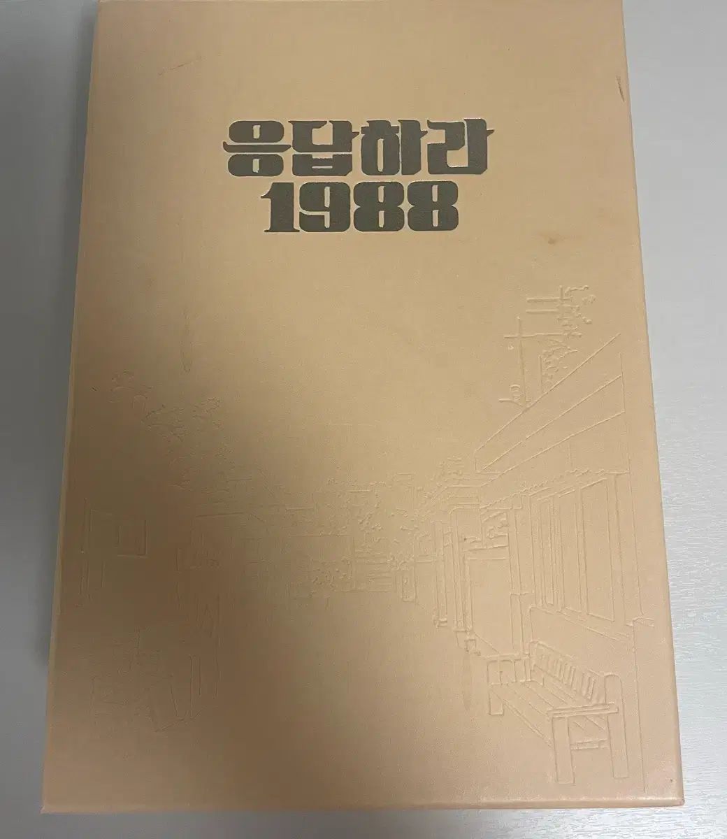 応答せよ1988 監督版 DVD