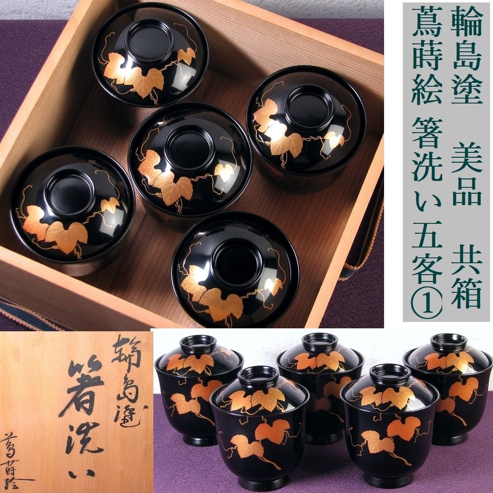 輪島塗　蔦蒔絵 箸洗い5客 No1　高さ：9.1cm　美品　共箱/26f002