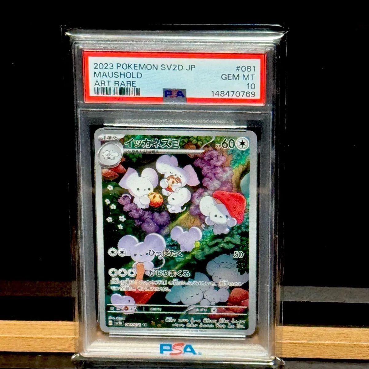 イッカネズミAR PSA10 - メルカリ