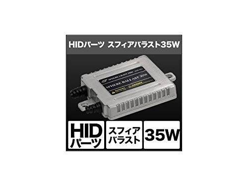 新品 スフィアライト(Spherelight) スフィアバラスト 35W 2個 SHGBHBE2