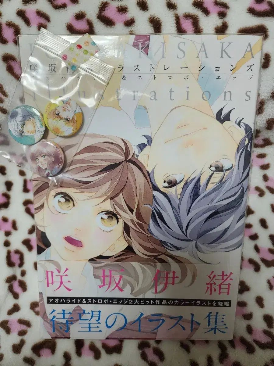 サキサカ イオ ストローブエッジ アオハライド イラスト集