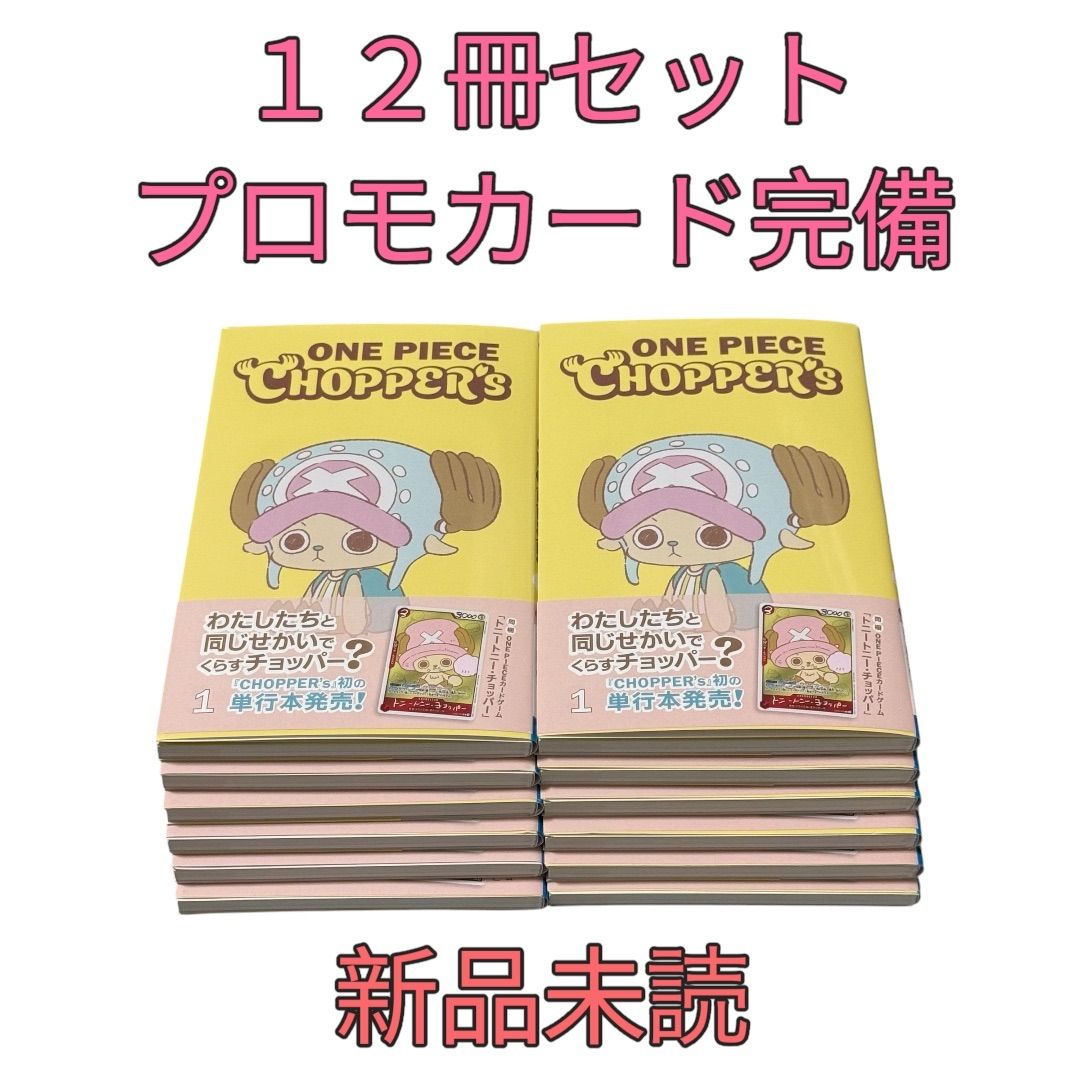 ONE PIECE CHOPPER'S 12冊セット　プロモ付 12冊セット】ONE PIECE CHOPPER's 1(プロモカード付き) - メルカリ