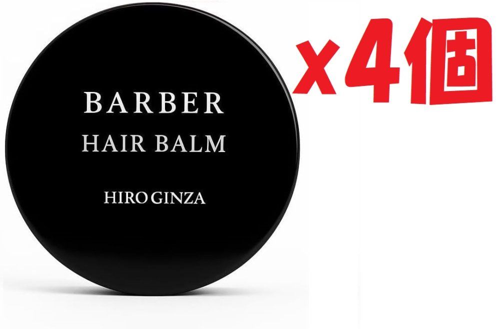4個セット ヒロ銀座 バーバーバーム メンズ ヘアバーム スタイリング センターパート パーマ ツヤ サロン専売品 A1