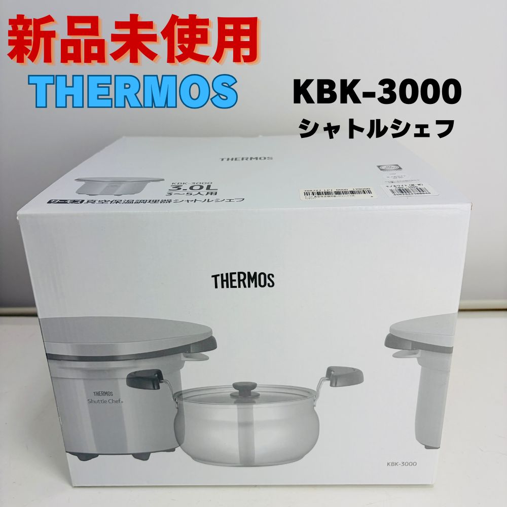【新品未使用・希少】サーモス THERMOS シャトルシェフ KBK-3000 3L 3〜5人用 真空保温調理器 モノホワイト Shuttle Chef