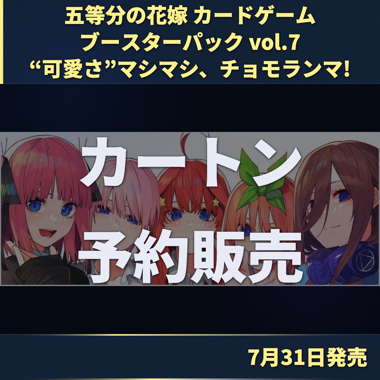 五等分の花嫁 カードゲーム ブースターパック Vol.7 “可愛さ”マシマシ、チョモランマ! 1カートン ごとカド BOXセット 中野一花 二乃 三玖 四葉 五月