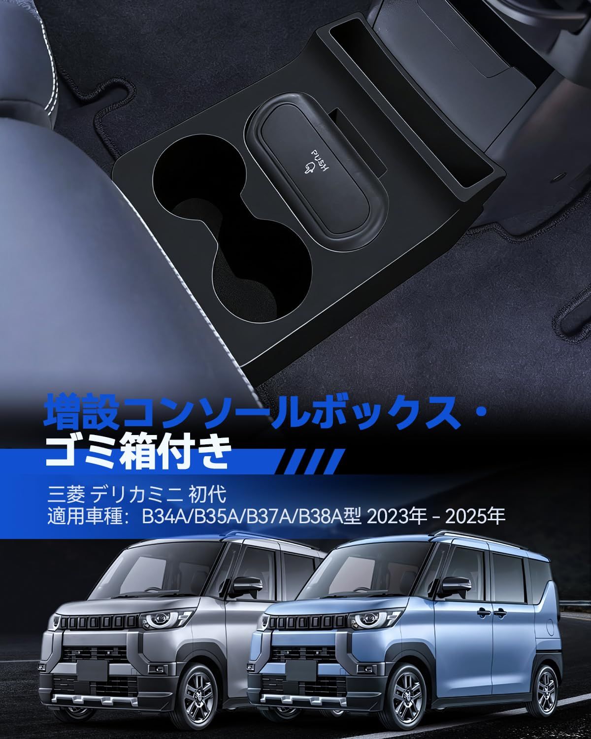 新着商品 LANTU 三菱 デリカミニ 初代 B30系 コンソールボックス デリカミニ専用 専用 車内収納ボックス DELICA MINI 増設収納ボックス 小物入れ 滑り止め 内装パーツ ekクロススペース ekワゴン センターコンソール 収納用品 便利 ア 新着商品 LANTU 三菱 デリカミニ 初代 B30系 コンソールボックス デリカミニ専用 専用 車内収納ボックス DELICA MINI 増設収納ボックス 小物入れ 滑り止め 内装パーツ ekクロススペース ekワゴン センターコンソール 収納用品 便利 ア