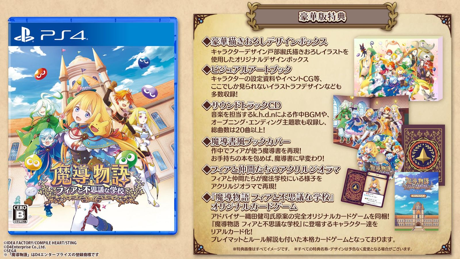 魔導物語 フィアと不思議な学校 豪華版 -PS4【特典】豪華描きおろしデザインボックス、ビジュアルアートブック、サウンドトラックCD、魔導書風ブックカバー、フィアと仲間たちのアクリルジオラマ、「魔導物語 フィアと不思議な学校」オリジナルカー [PS4/豪華版]
