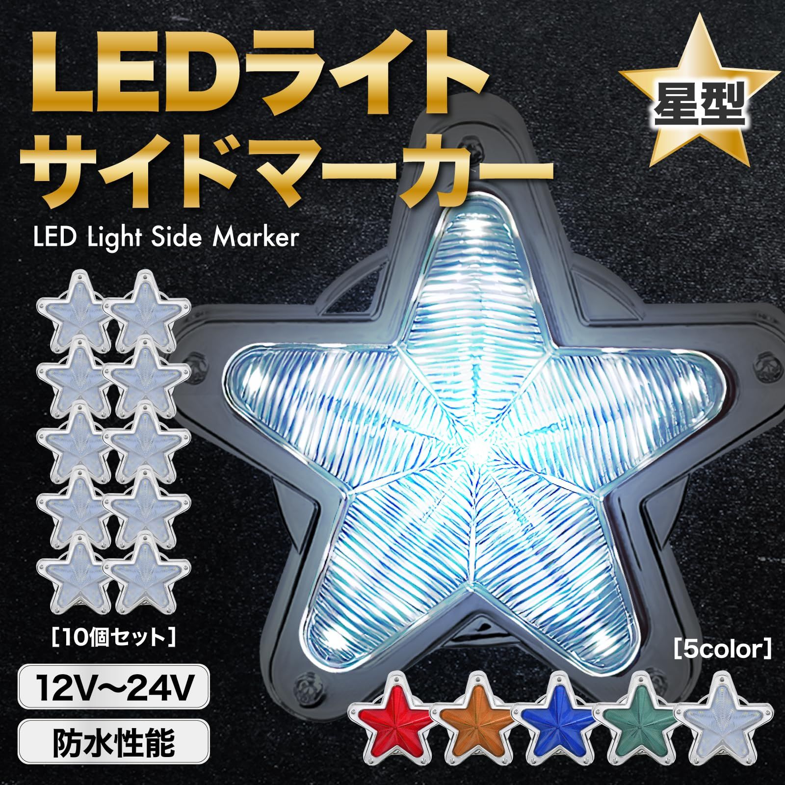 新着商品 Meliore LED サイドマーカー 星型 12V 24V マーカー ランプ