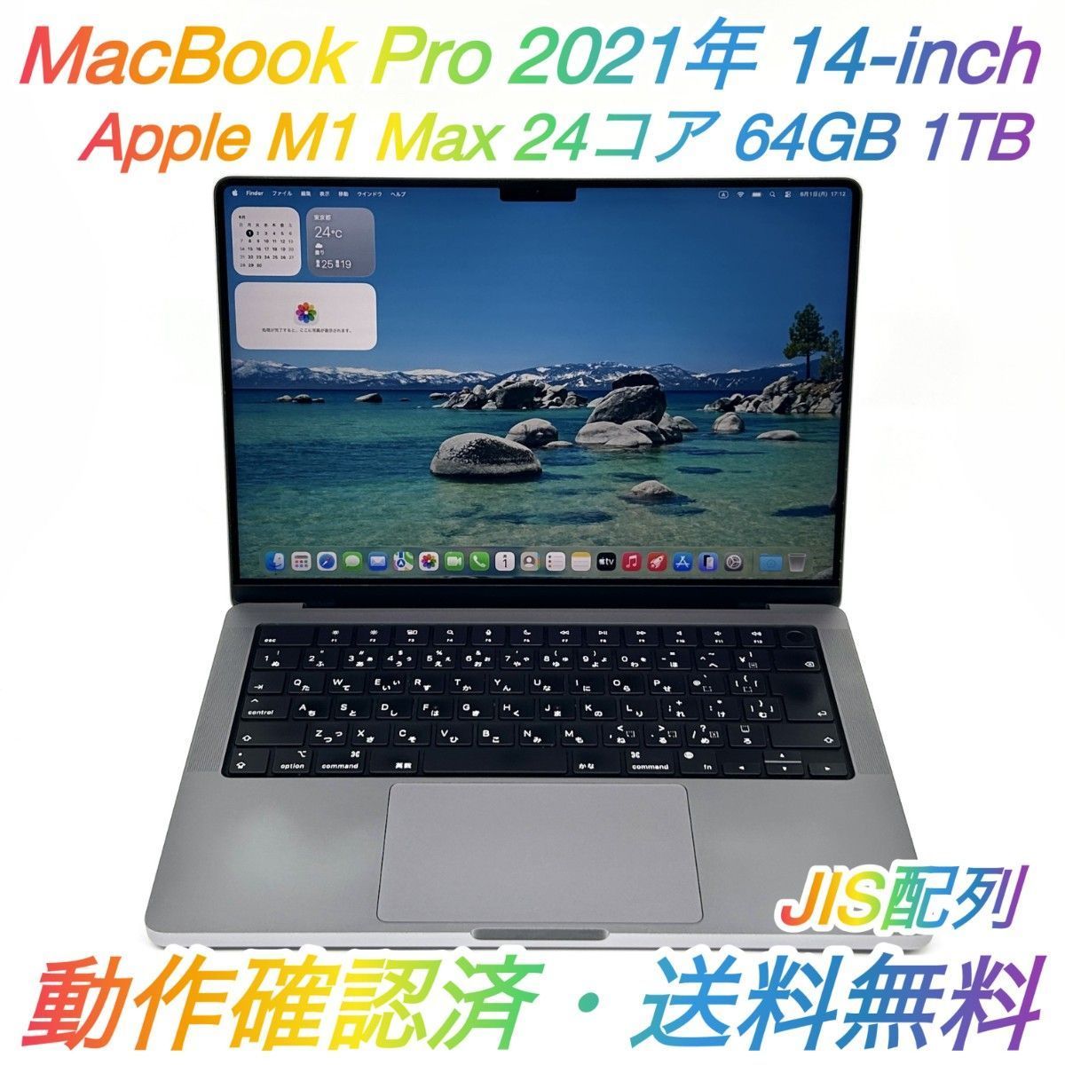 即配【良品】Apple MacBook Pro 2021年モデル 14-inch A2442 Apple M1 Max GPU 24コア メモリ 64GB SSD 1TB シルバー JIS配列 動作確認済 送料無料
