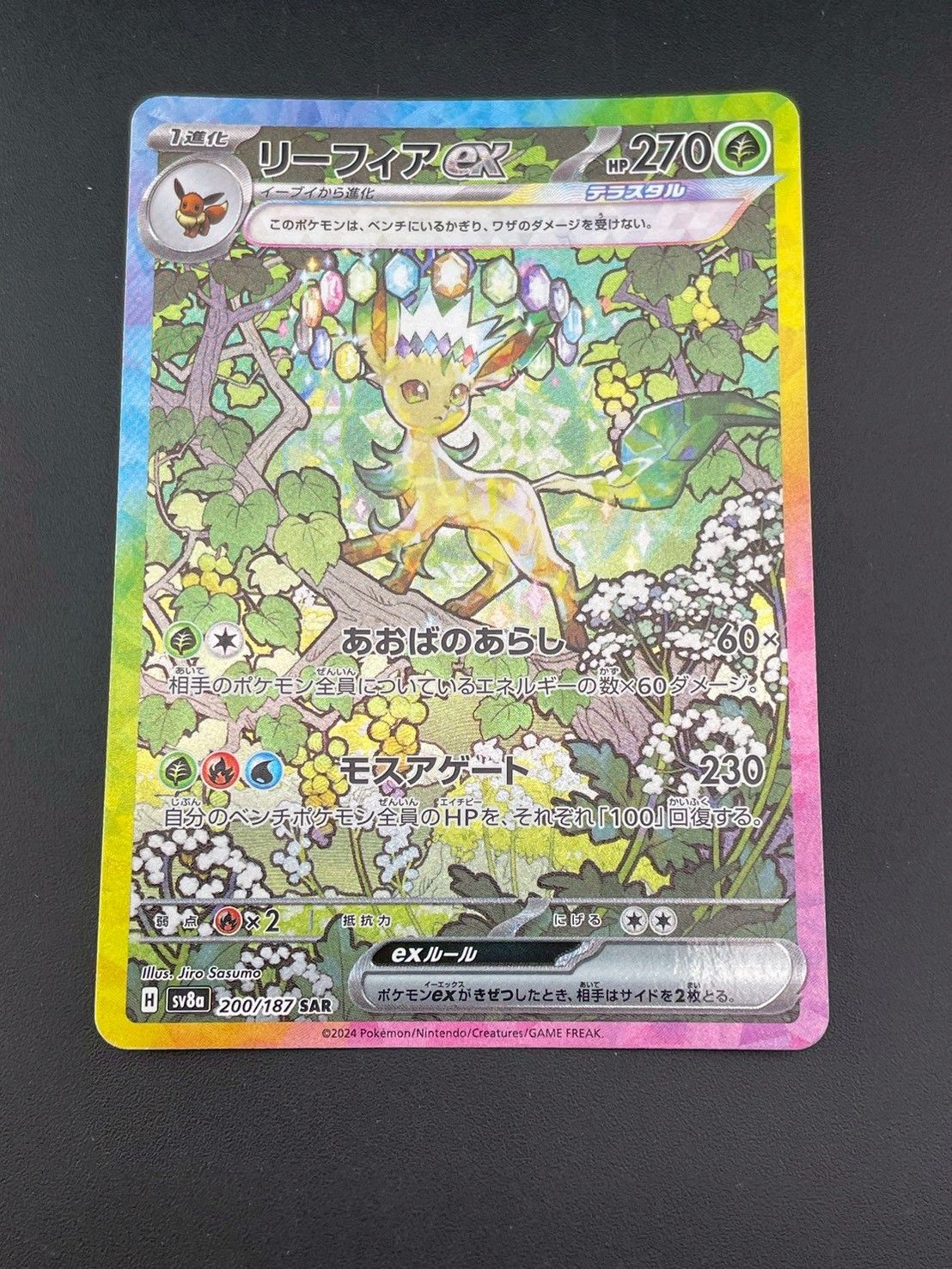 【中古品】 リーフィアex H sv8a 200/187 SAR スカーレット&バイオレット ハイクラスパック テラスタルフェスポケモンカード　キラ　トレカ　ポケカ