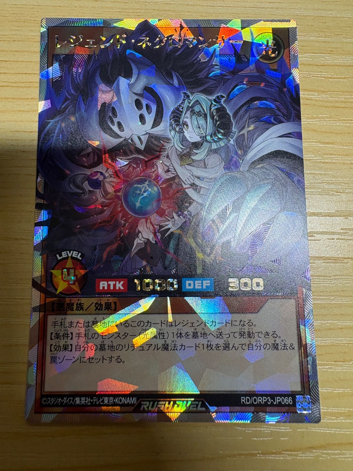 遊戯王ラッシュデュエル レジェンドネクロマンサー オーバーラッシュ