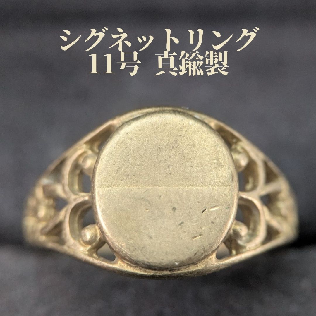 シグネットリング 11号 真鍮 ヴィンテージ ゴールド 透かし彫り メンズ レディース 印台リング