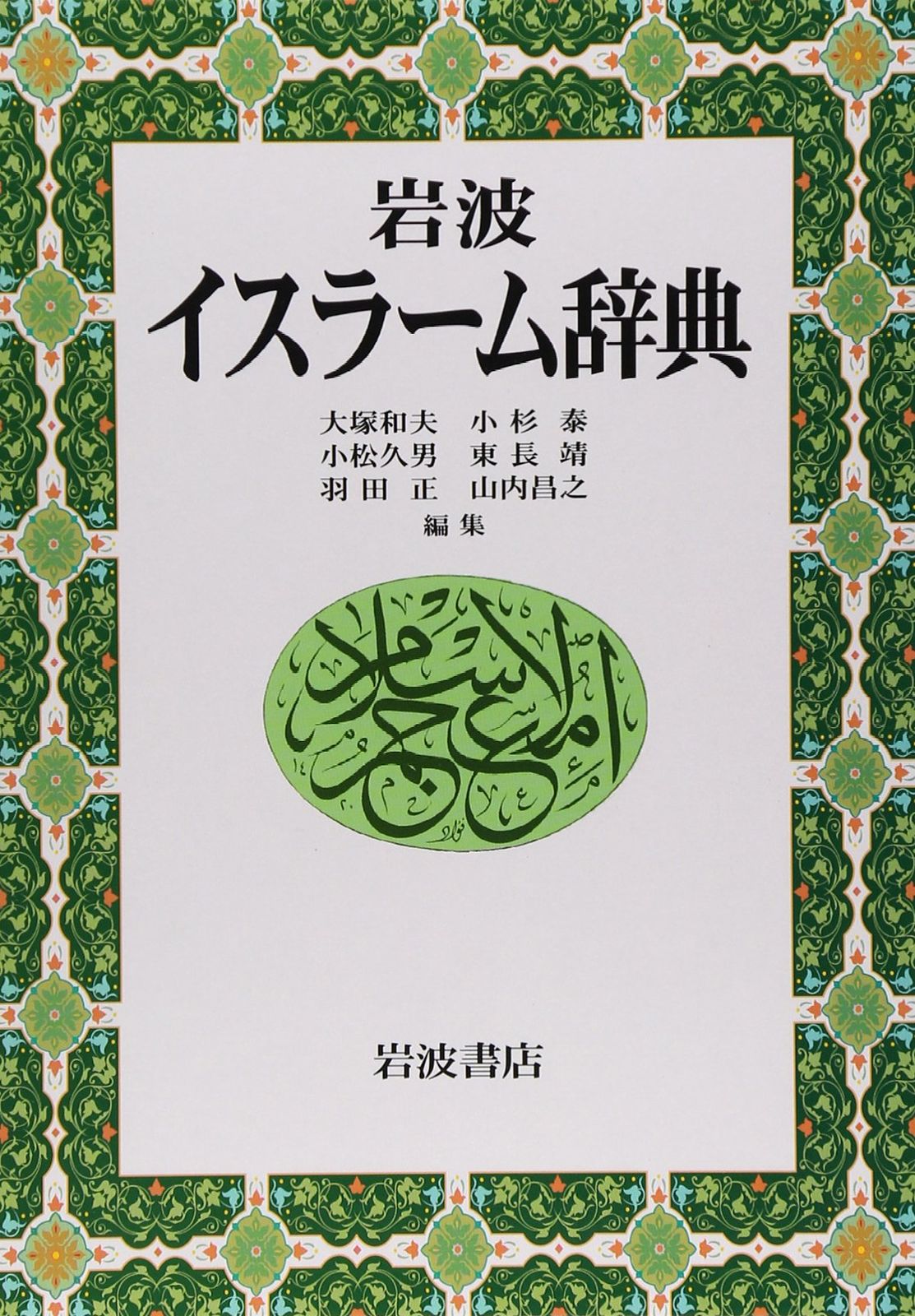 岩波イスラ-ム辞典 [Feb 20, 2002] 大塚 和夫 7,798円