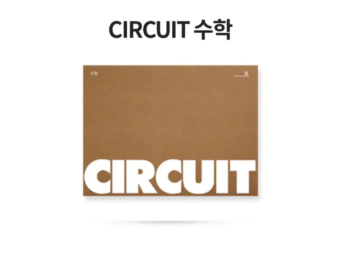 2027CIRCUIT数学模擬試験37回42回