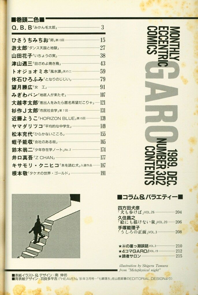 青林堂 1989年(平成1年)の漫画雑誌 月刊ガロ1989年(平成1年)12月号