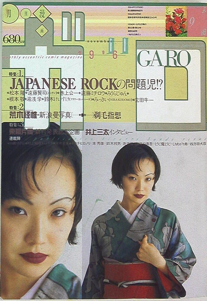 青林堂 1996年(平成8年)の漫画雑誌 月刊ガロ1996年(平成8年)11月号