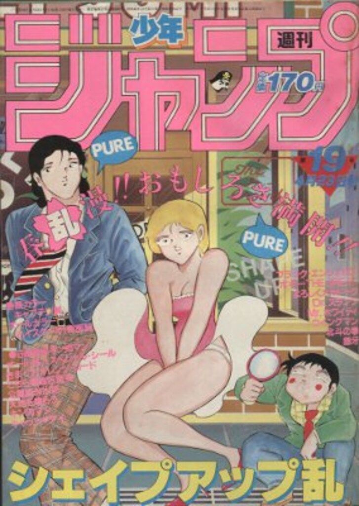 週刊少年ジャンプ1984年19号 集英社 1984年(昭和59年)の漫画雑誌 週刊少年ジャンプ 1984年(昭和59年