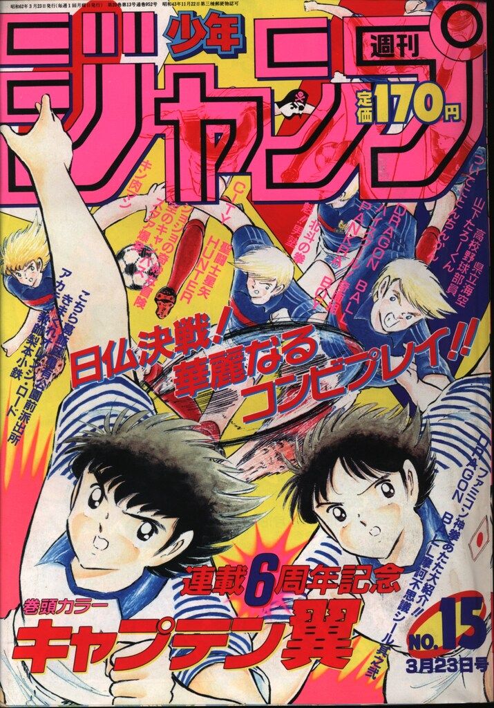集英社 1987年(昭和62年)の漫画雑誌 週刊少年ジャンプ 1987年(昭和62