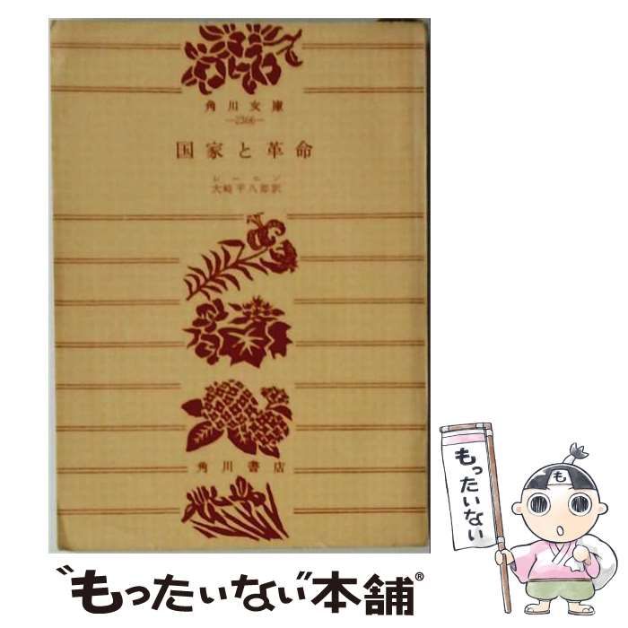 【中古】 国家と革命 (角川文庫 名著コレクション ： 6) / レーニン、大崎平八郎 / 角川書店