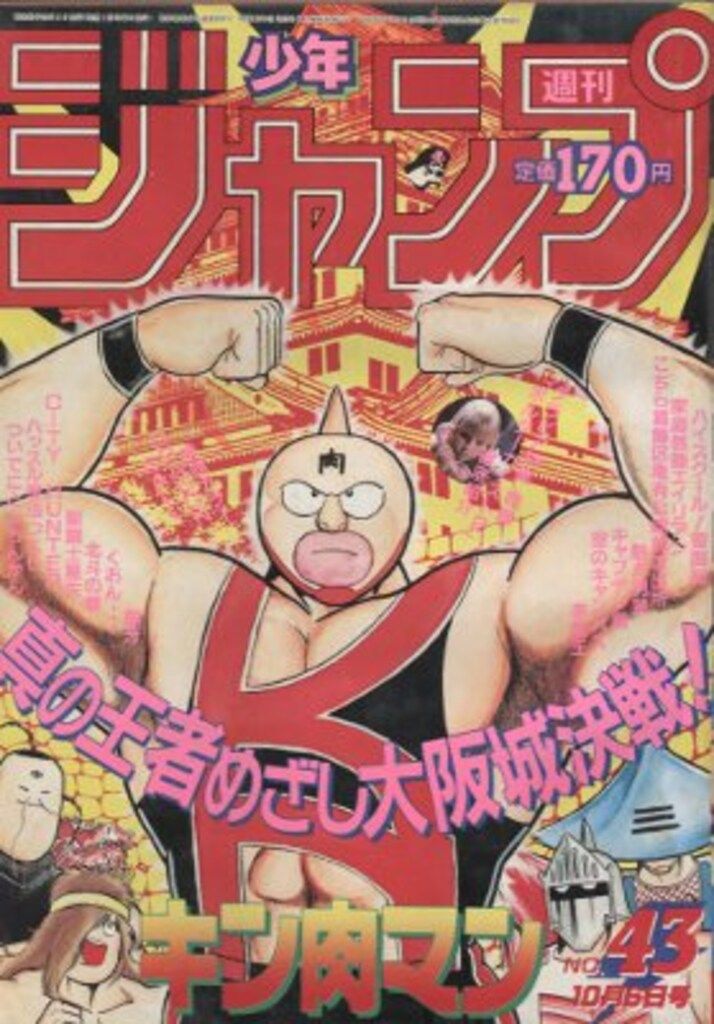 集英社 1986年(昭和61年)の漫画雑誌 週刊少年ジャンプ 1986年(昭和61年