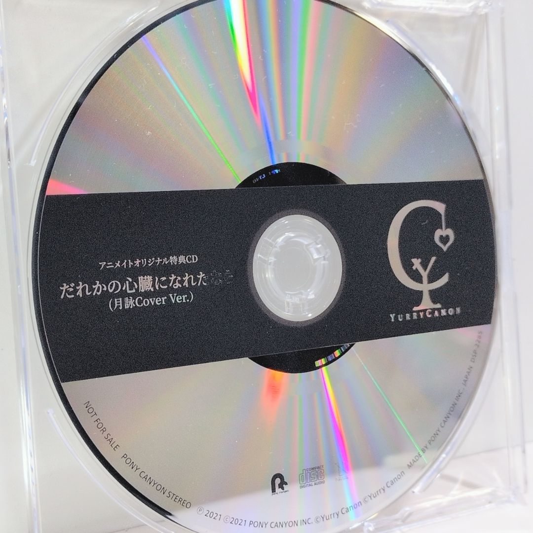人間劇場 特典CD アニメイト だれかの心臓になれたなら 月読み cover Ver