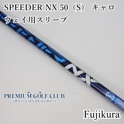【中古】 シャフト フジクラ SPEEDER NX 50（S） キャロウェイ用スリーブ/S/0[2754]