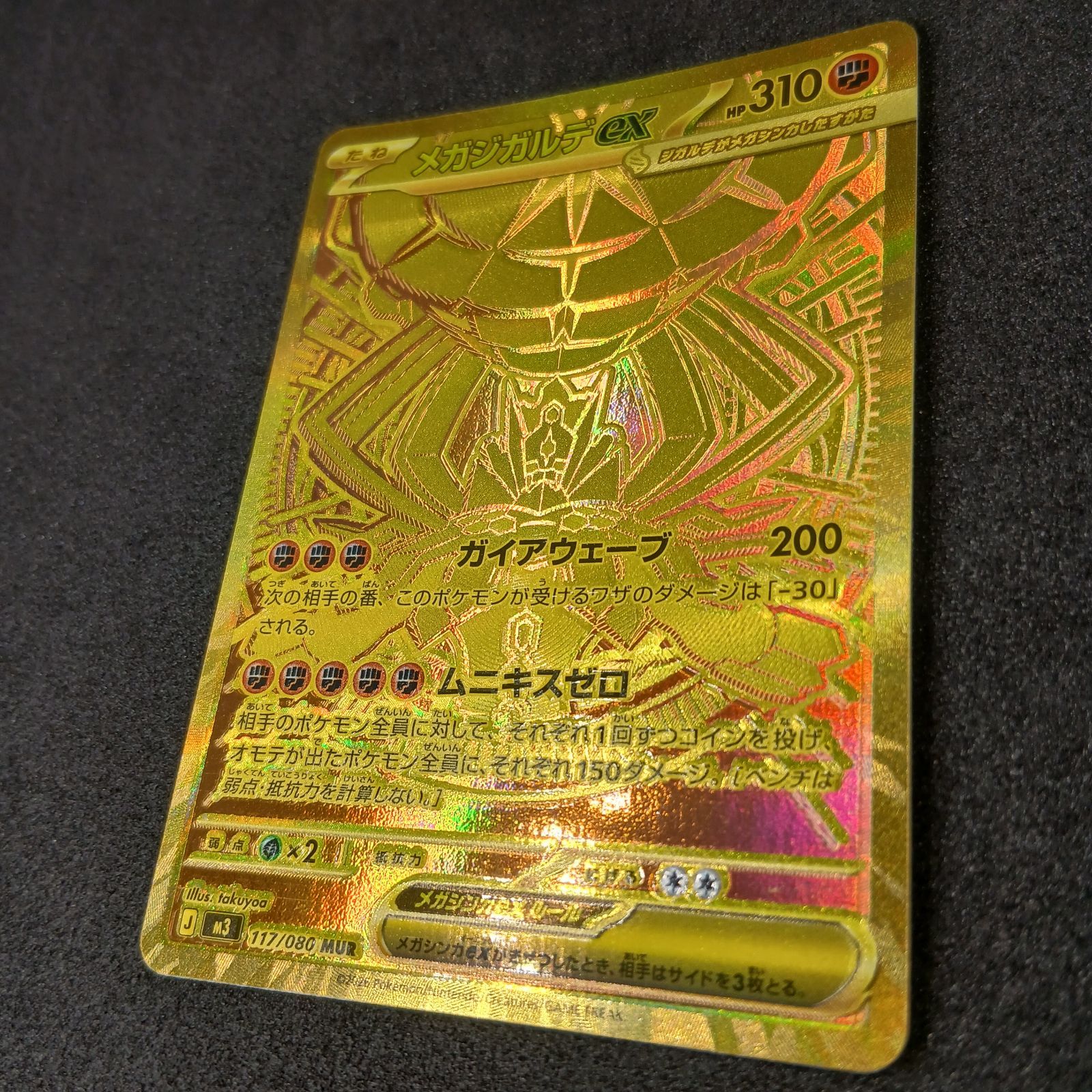 メガジガルデex MUR [M3 117/080](拡張パック「ムニキスゼロ」) MEGA