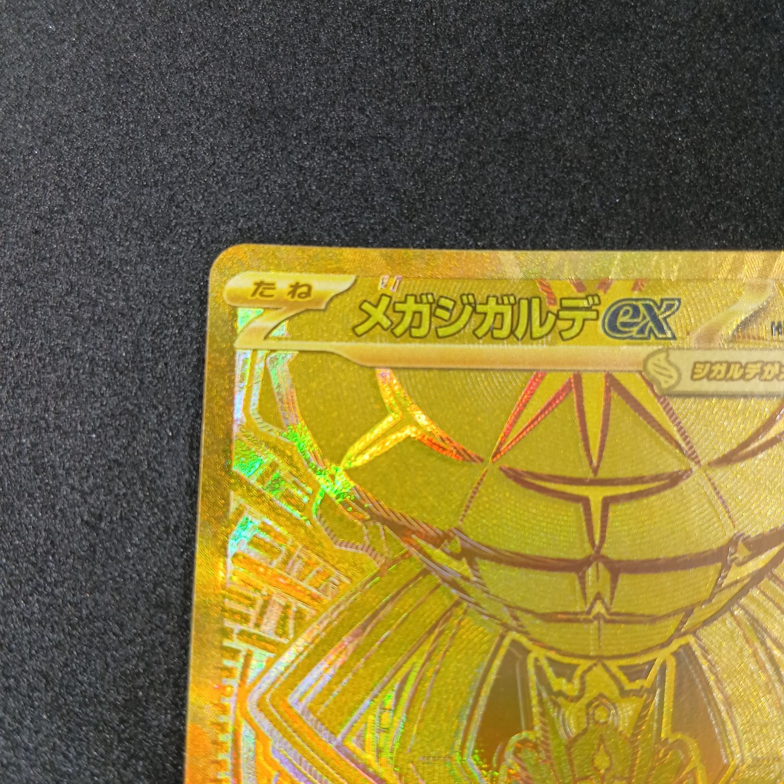 メガジガルデex MUR [M3 117/080](拡張パック「ムニキスゼロ」) MEGA