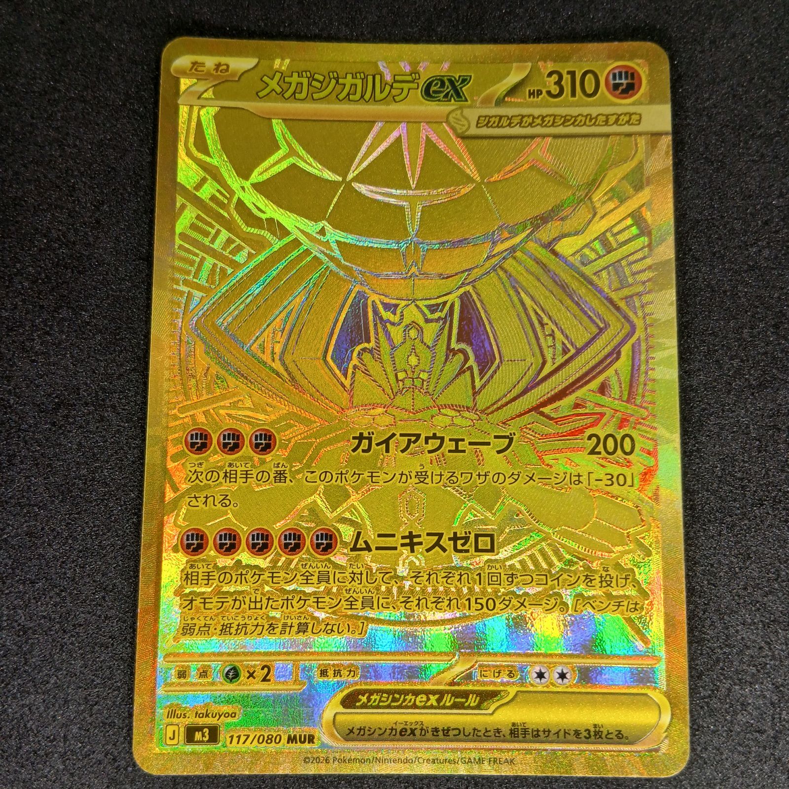 メガジガルデex MUR [M3 117/080](拡張パック「ムニキスゼロ」) MEGA